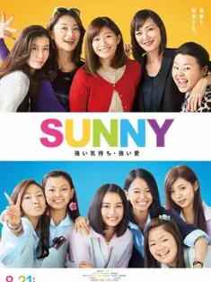 阳光姐妹淘 SUNNY 強い気持ち・強い愛 (2018) SUNNY阳光姊妹淘(港)/SUNNY我们的青春(台)/Sunny: Our Hearts Beat Together/日本/豆瓣: 8.3
