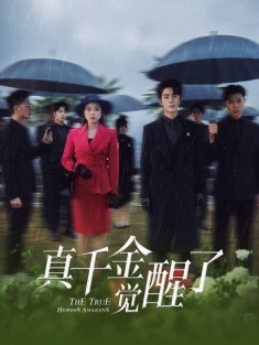 《真千金觉醒了》短剧高清全集免费在线观看播放完整版