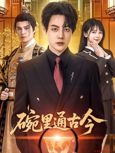 《碗里通古今》短剧高清全集免费在线观看播放完整版