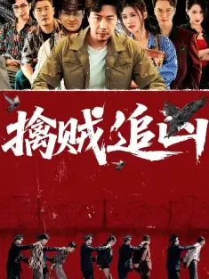 擒贼追凶（72集）