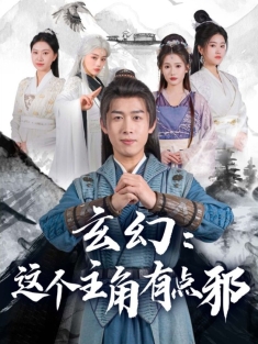 《玄幻这个主角有点邪》短剧高清全集免费在线观看播放完整版