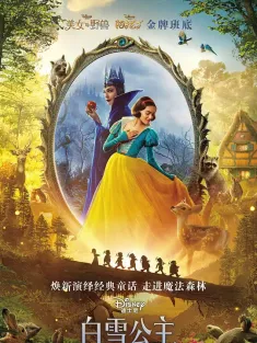 白雪公主 国语版 Snow White 2025 白雪公主真人版/白雪公主和七个小矮人/Snow White and the Seven Dwarfs