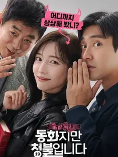 《禁忌童话 동화지만 청불입니다 2025》童话睇硬了(港)/这是一个童话，但却是个请求/成人童话