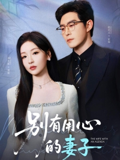 《别有用心的妻子》短剧高清全集免费在线观看播放完整版