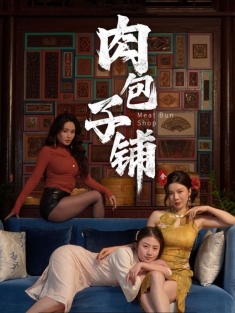 《肉包子铺》短剧高清全集免费在线观看播放完整版