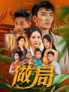 《做局》短剧高清全集免费在线观看播放完整版