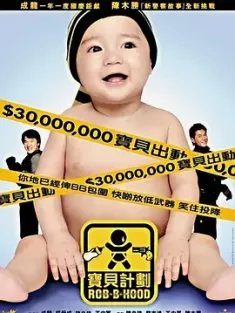 宝贝计划 寶貝計劃 (2006) BB计划/Rob-B-Hood/Robin-B-Hood/中国香港/中国大陆/豆瓣: 7.6