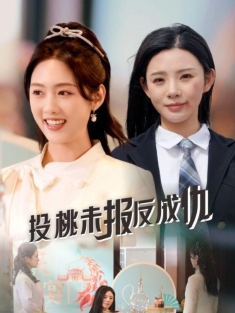 《投桃未报反成仇》短剧高清全集免费在线观看播放完整版