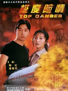 极度险情 2002 生死极速/Top Danger