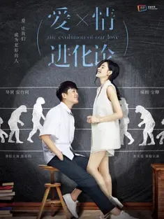 爱情进化论 (2018) The Evolution of Our Love/中国大陆/豆瓣: 5.3