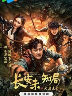 长安未知局之大唐遗宝 (2023) / 4K电视剧下载 / 阿里云盘分享