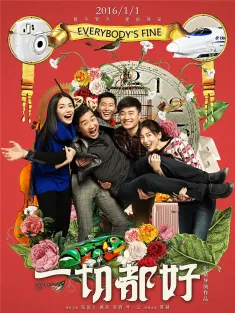 一切都好 2016 Everybody's Fine