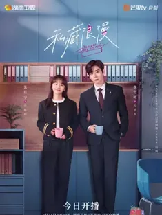 私藏浪漫 (2024) 办公室隐婚/豆瓣: