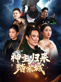 《神主归来踏京城》短剧高清全集免费在线观看播放完整版