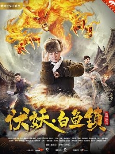 伏妖白鱼镇 (2017) / 4K电影下载