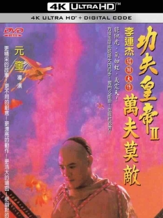 方世玉续集 (1993) 方世玉2：万夫莫敌/方世玉续集：谁与争锋/功夫皇帝II：万夫莫敌(台) [中国香港/中国大陆]豆瓣: 7.9