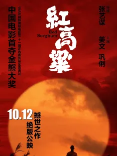 《红高粱 1988》Red Sorghum/Sorgo rojo