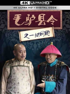 毛驴县令之一奶同胞 (2016) 毛驴县令2之一奶同胞/中国大陆/豆瓣: 5.8