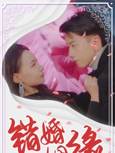 《错婚姻缘》短剧高清全集免费在线观看播放完整版