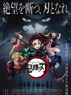 鬼灭之刃系列 鬼滅の刃 2019 Demon Slayer 4K超分 [日本] 豆瓣:9.1