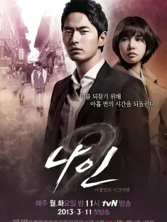 九回时间旅行 나인: 아홉 번의 시간여행 2013 九转回香(港)/Nine：九回时间旅行/Nine: 9 Times Time Travel