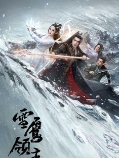 雪鹰领主 (2023) / 阿里云盘资源