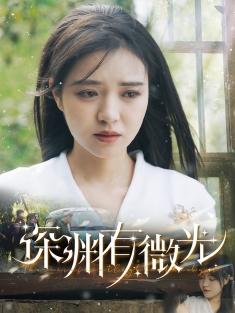 《深渊有微光》短剧高清全集免费在线观看播放完整版