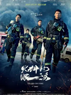 火神的眼泪 火神的眼淚 2021 Tears on Fire