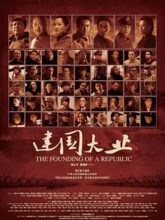 建国大业 2009 The Founding of a Republic