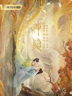 神隐 (2023) / The Last Immortal / 4K电视剧下载 / 阿里云盘分享