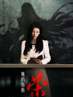 短剧《她的伤痕荣耀》(74集) 网盘在线观看