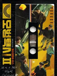 模范出租车1-2 모범택시2 (2023) 模范计程车2(台)/Taxi Driver Season 2/韩国/豆瓣: 8.6