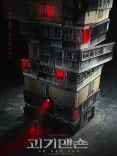 怪奇宅 괴기맨숀 (2021) 採魂邨(港)/怪奇大厦(台)/怪奇公寓/豆瓣: 6.8