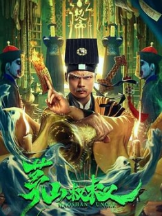 茅山叔叔 (2022) / 4K电影下载 / 夸克网盘分享