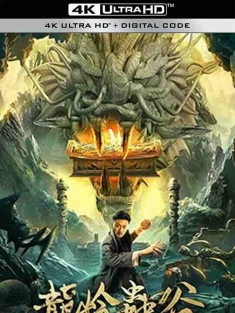 龙岭虫谷 (2022) / 4K电影下载 / Longling.Insect.Valley.2022.2160p.WEB-DL.H265.HDR.AAC