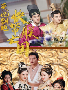 短剧《爱妃别跑快帮朕亡国》(103集) 网盘在线观看