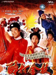 醉打金枝 1997 Taming Of The Princess