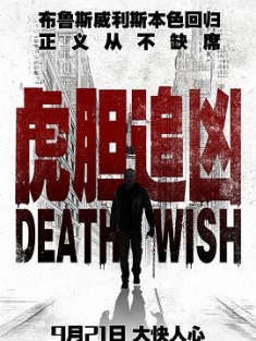 虎胆追凶 Death Wish (2018) (2160p BluRay x265 HEVC 10bit HDR DTS 5.1 SAMPA)