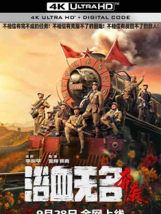 浴血无名·奔袭 (2023) 浴血无名川之奔袭/Blood and the Nameless River 2/中国大陆/豆瓣: 6.9