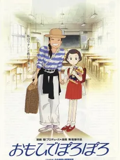 岁月的童话 おもひでぽろぽろ 1991 岁月的童话(港)/儿时的点点滴滴(台)/回忆点点滴滴