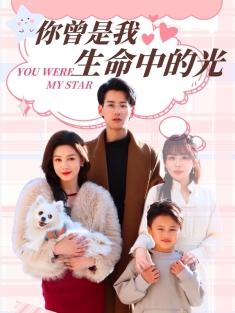 《你曾是我生命中的光》短剧高清全集免费在线观看播放完整版