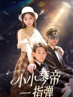《小小琴帝一指弹》短剧高清全集免费在线观看播放完整版