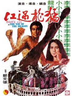 猛龙过江 猛龍過江 (1972) / The Way of the Dragon / Fury of the Dragon / Mang lung goh kong / Return of the Dragon / Revenge of the Dragon / 4K电影下载