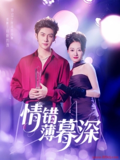 《情错薄暮深》短剧高清全集免费在线观看播放完整版