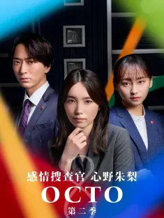 《OCTO ～感情搜查官 心野朱梨～第二季 オクトー～感情捜査官 心野朱梨～Season2 2024》