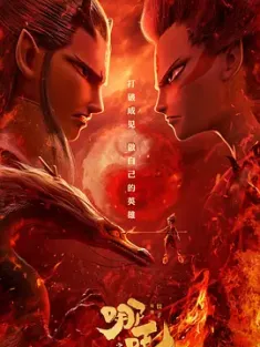 哪吒之魔童降世4K蓝光原盘杜比视界 2019 哪吒降世 [中国大陆] 豆瓣:8.4