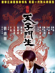 《冲击天子门生 衝擊天子門生 1991》香港教父/Hong Kong Godfather