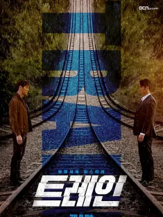 火车 트레인 2020 追凶列车(台)/Train