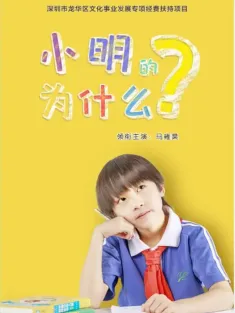 小明的为什么 2025