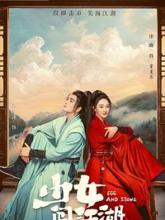 少女闯江湖 (2023) / 少女江湖 / 4K电视剧下载 / 阿里云盘分享